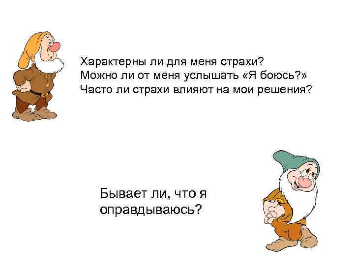 Характерны ли для меня страхи?  Можно ли от меня услышать «Я боюсь? »