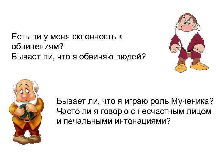 Есть ли у меня склонность к обвинениям?  Бывает ли, что я обвиняю людей?