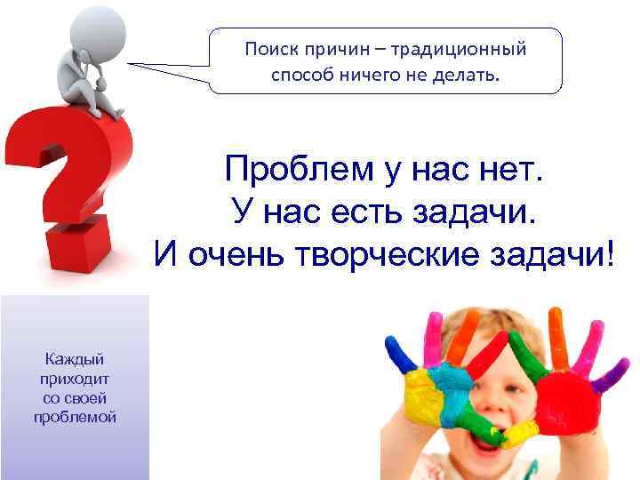    Поиск причин – традиционный     способ ничего не