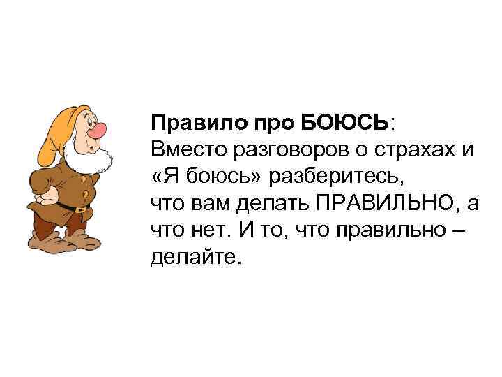 Правило про БОЮСЬ:  Вместо разговоров о страхах и  «Я боюсь» разберитесь, 