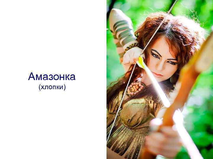 Амазонка (хлопки) 