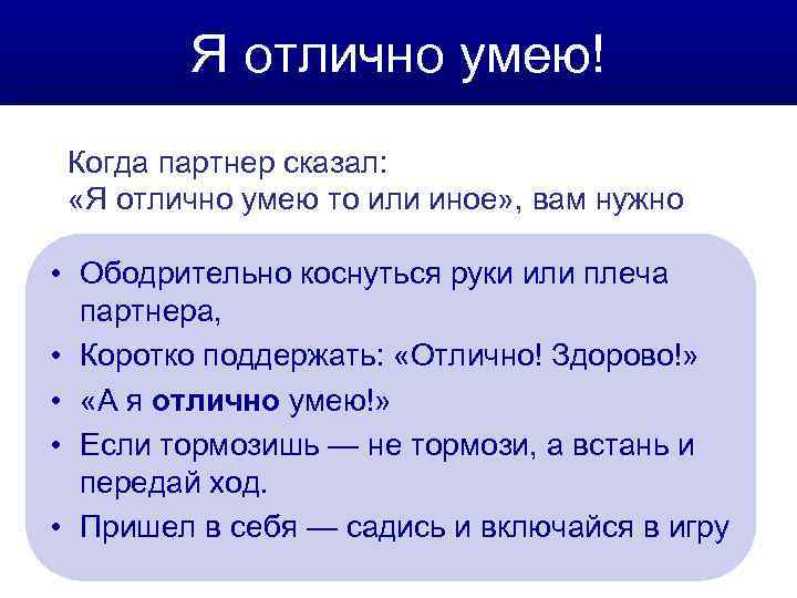   Я отлично умею! Когда партнер сказал: «Я отлично умею то или иное»