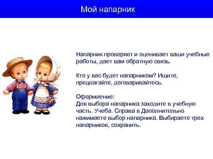  Мой напарник Напарник проверяет и оценивает ваши учебные работы, дает вам обратную связь.