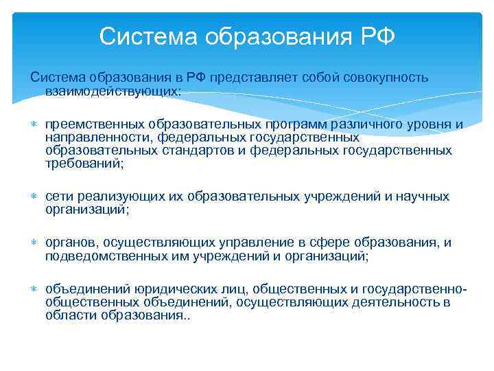    Система образования РФ Система образования в РФ представляет собой совокупность 
