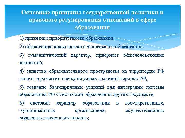 Основные принципы государственной политики и  правового регулирования отношений в сфере   образования