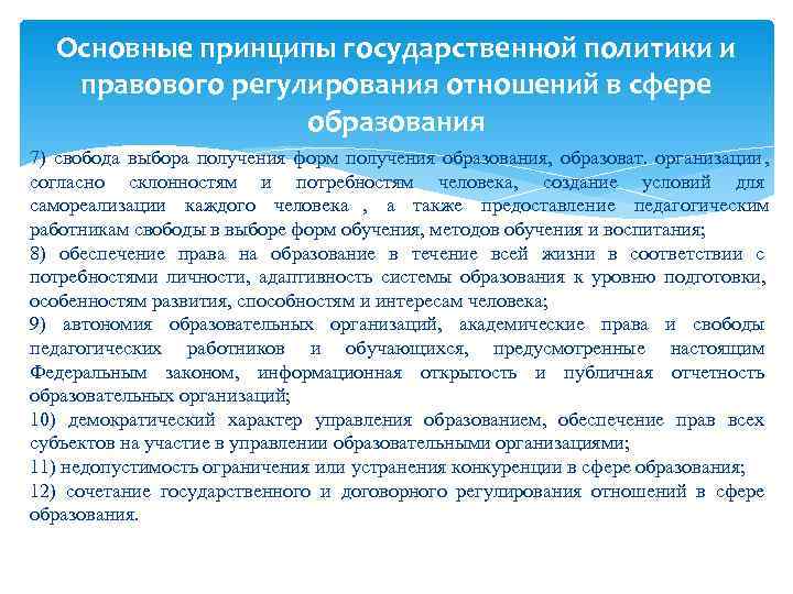  Основные принципы государственной политики и  правового регулирования отношений в сфере  
