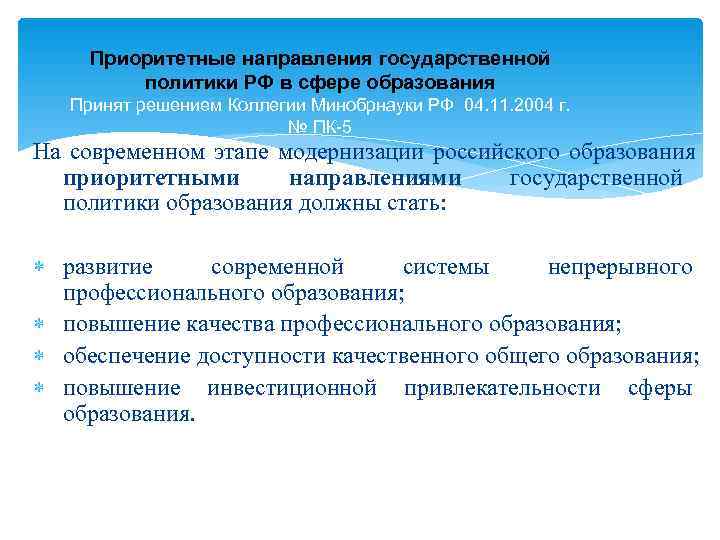  Приоритетные направления государственной   политики РФ в сфере образования  Принят решением