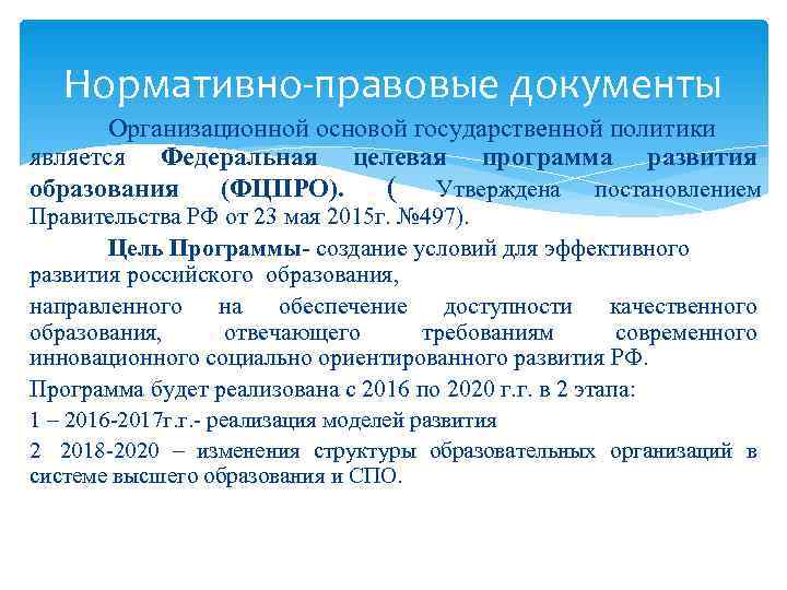   Нормативно-правовые документы  Организационной основой государственной политики является Федеральная целевая программа развития