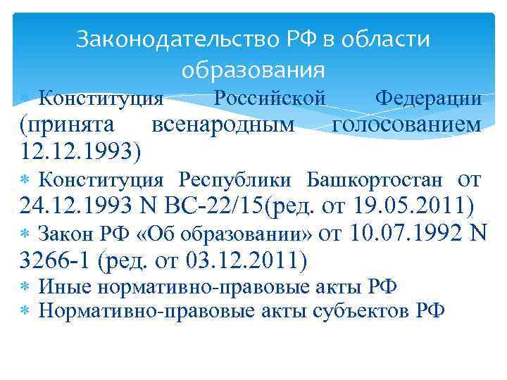  Законодательство РФ в области   образования  Конституция  Российской Федерации (принята