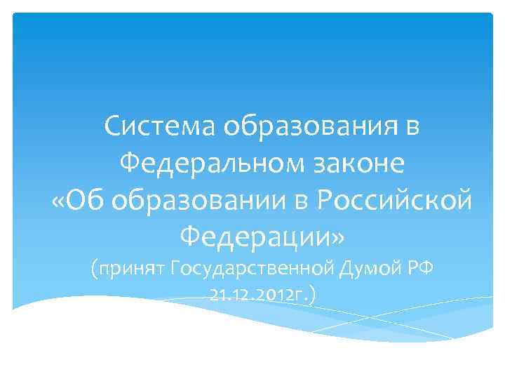   Система образования в Федеральном законе «Об образовании в Российской   Федерации»
