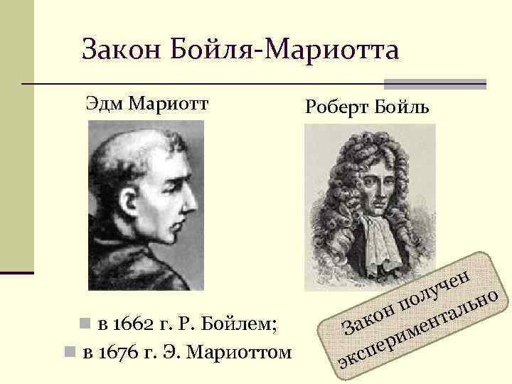  Закон Бойля-Мариотта  Эдм Мариотт   Роберт Бойль    чен