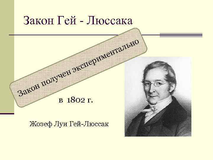 Закон Гей - Люссака       ьно   