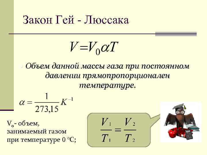   Закон Гей - Люссака  Объем данной массы газа при постоянном 