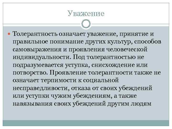    Уважение Толерантность означает уважение, принятие и  правильное понимание других культур,