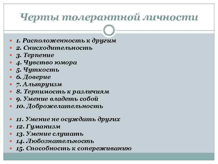  Черты толерантной личности 1. Расположенность к другим 2. Снисходительность 3. Терпение 4. Чувство