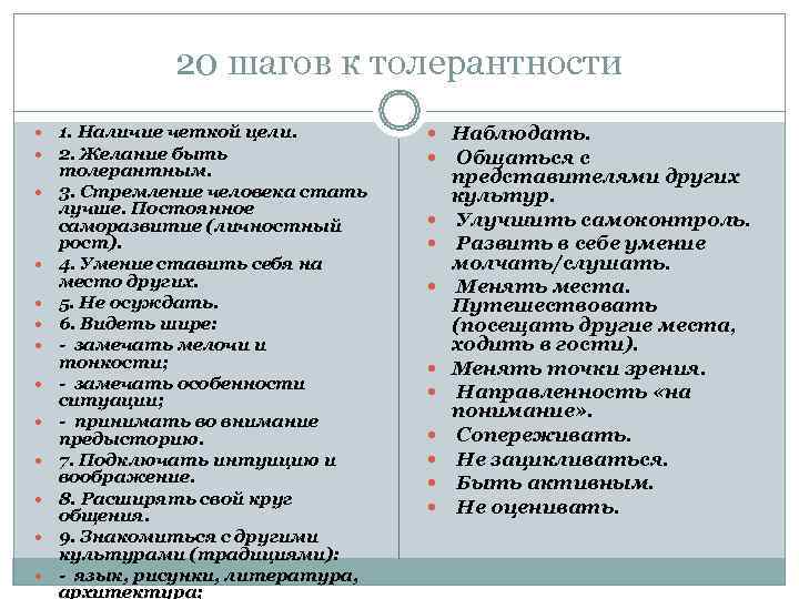     20 шагов к толерантности  1. Наличие четкой цели. 