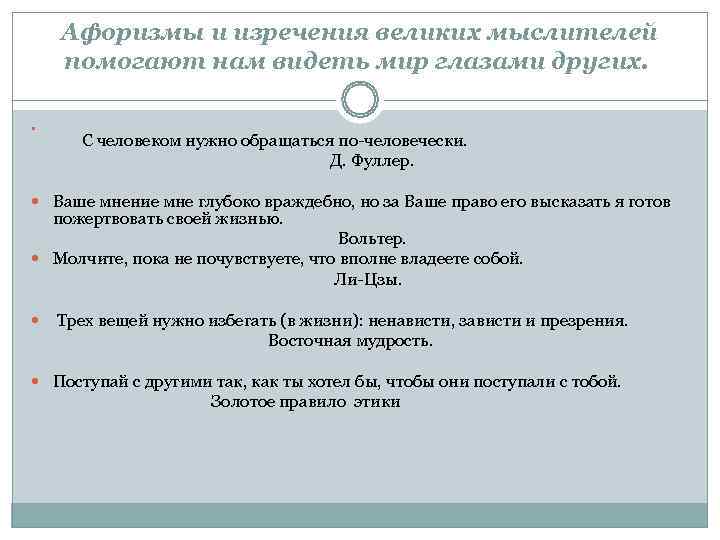   Афоризмы и изречения великих мыслителей   помогают нам видеть мир глазами
