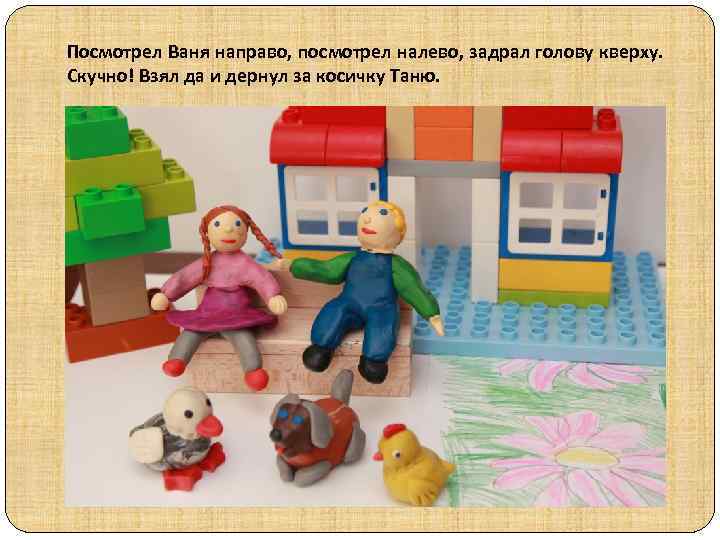 Посмотрел Ваня направо, посмотрел налево, задрал голову кверху. Скучно! Взял да и дернул за