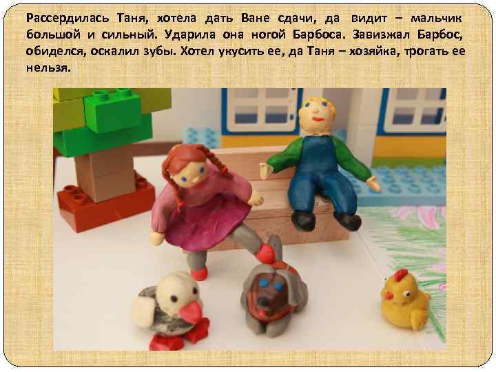 Рассердилась Таня, хотела дать Ване сдачи, да видит – мальчик большой и сильный. Ударила