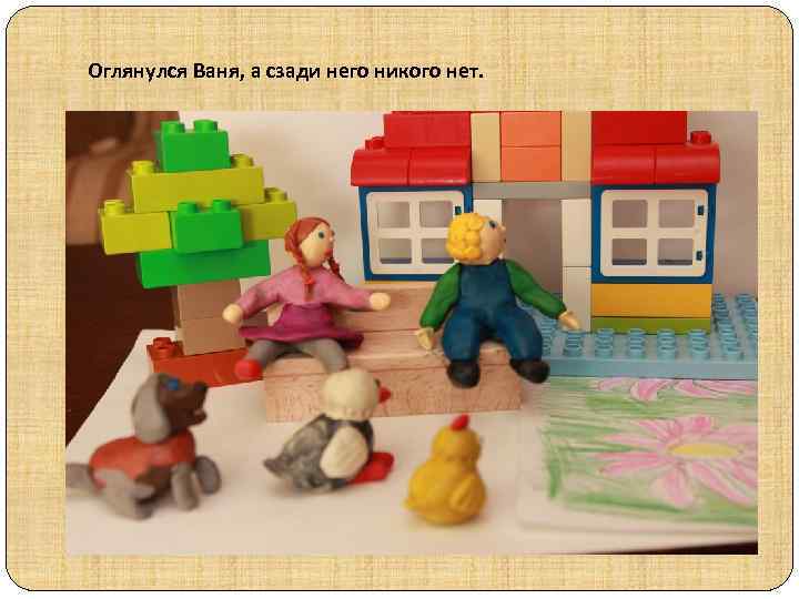 Оглянулся Ваня, а сзади него никого нет. 