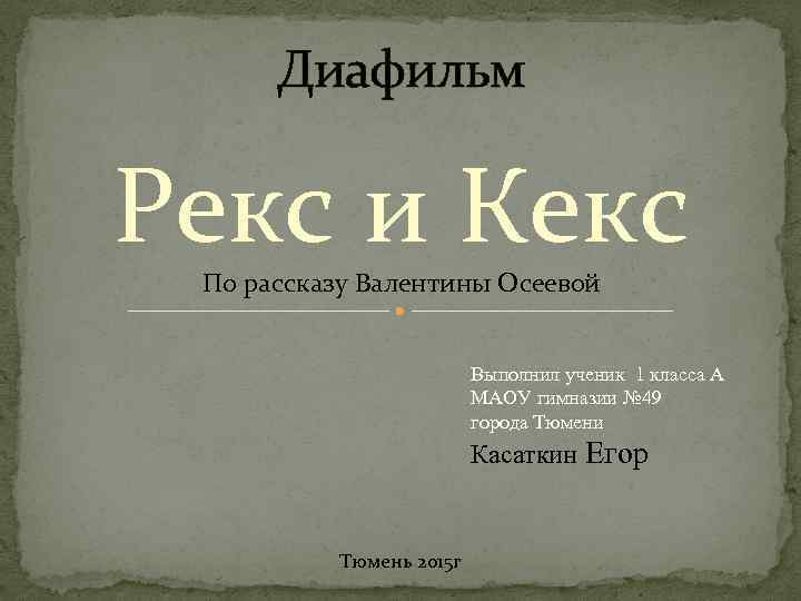  Диафильм Рекс и Кекс По рассказу Валентины Осеевой     Выполнил