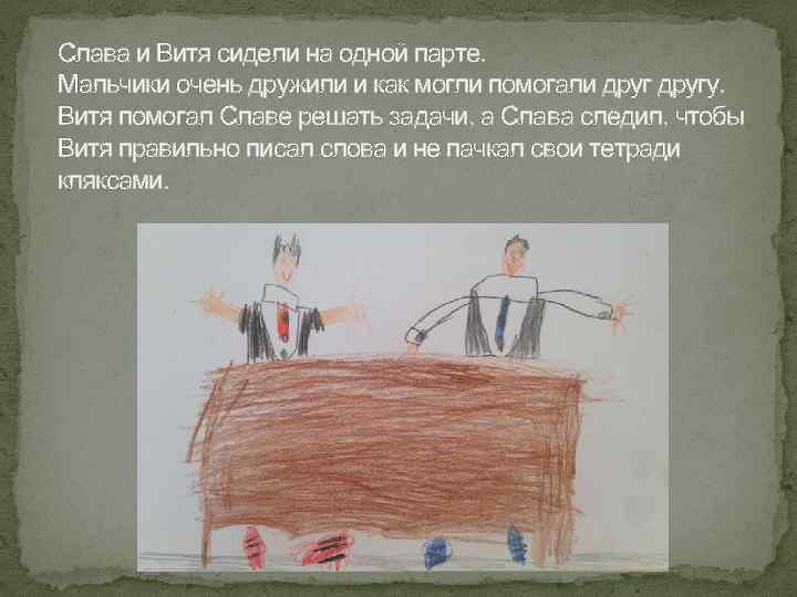 Слава и Витя сидели на одной парте. Мальчики очень дружили и как могли помогали