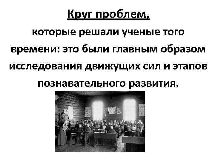    Круг проблем, которые решали ученые того времени: это были главным образом
