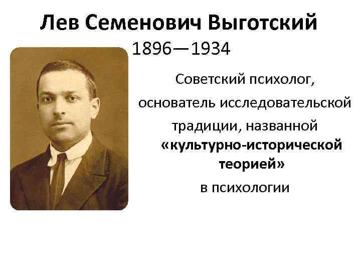 Советские психологи. Выготский Лев Семенович идеи. Лев Семенович Выготский учитель. Выготский Лев Семенович коррекционная педагогика. Лев Семенович Выготский вклад в педагогику кратко.