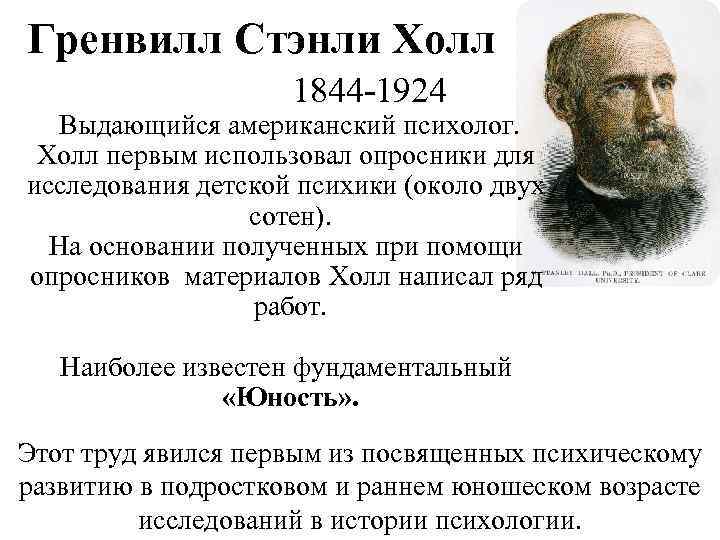 Что исследовал стэнли. Грэнвилл Стэнли Холл. Грэнвилл Стэнли Холл психология. Стэнли Холл Педология. Грэнвилл Стэнли Холл психология кратко.