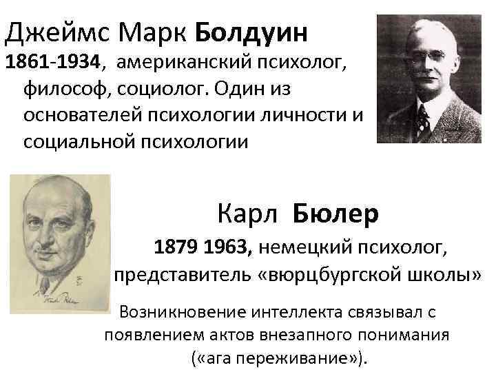 Основатель психологии. Дж Болдуин психолог. Карл Бюлер психолог. Основоположник психологии. Джеймс Марк Болдуин.