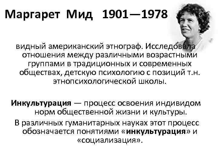 Маргарет Мид 1901— 1978  видный американский этнограф. Исследовала отношения между различными возрастными группами