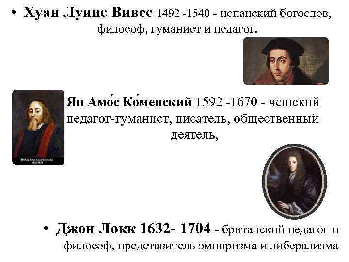  • Хуан Луиис Вивес 1492 -1540 - испанский богослов,    философ,