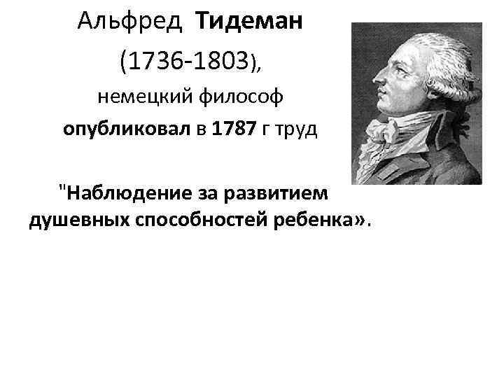   Альфред Тидеман   (1736 -1803),  немецкий философ опубликовал в 1787
