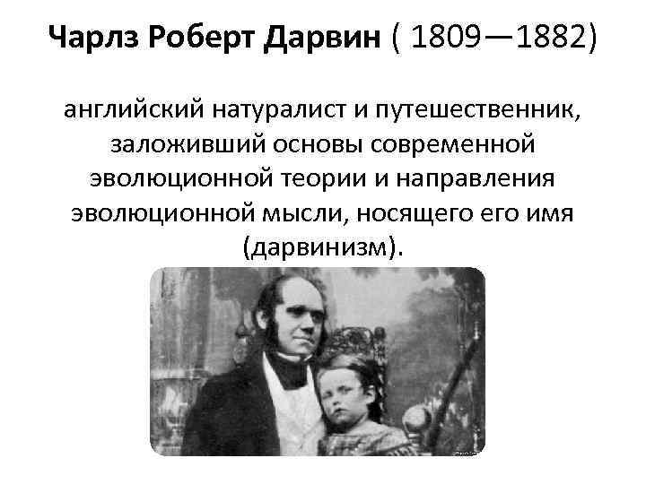 Чарлз Роберт Дарвин ( 1809— 1882)    английский натуралист и путешественник, 