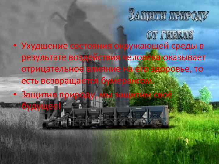 • Ухудшение состояния окружающей среды в  результате воздействия человека оказывает  отрицательное