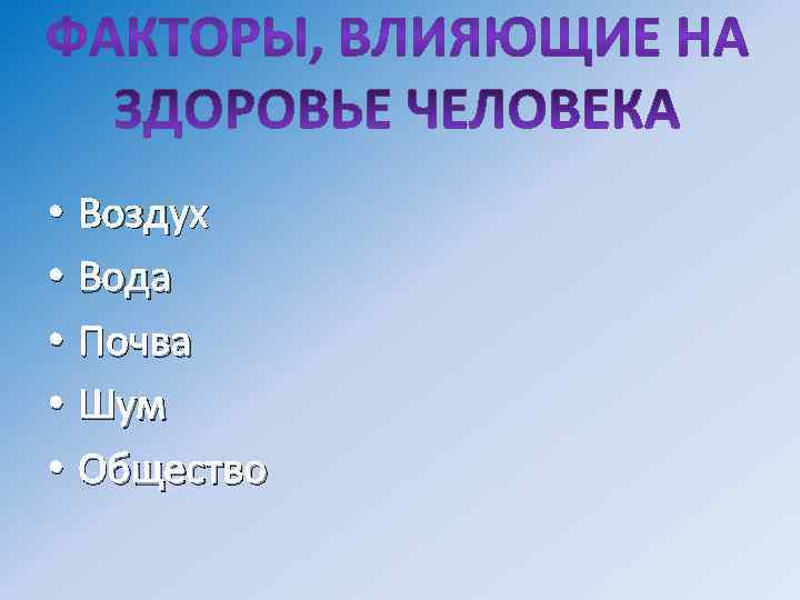  • Воздух • Вода • Почва • Шум • Общество 