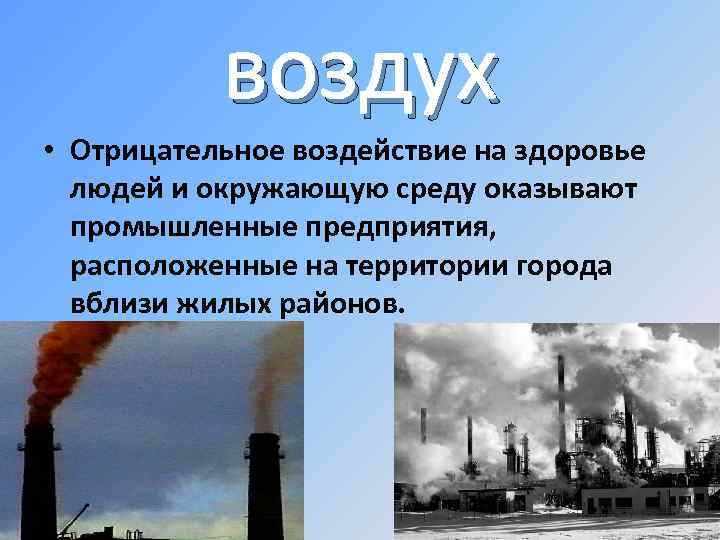   воздух • Отрицательное воздействие на здоровье  людей и окружающую среду оказывают