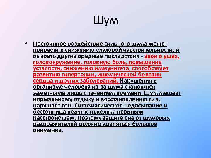      Шум • Постоянное воздействие сильного шума может  привести