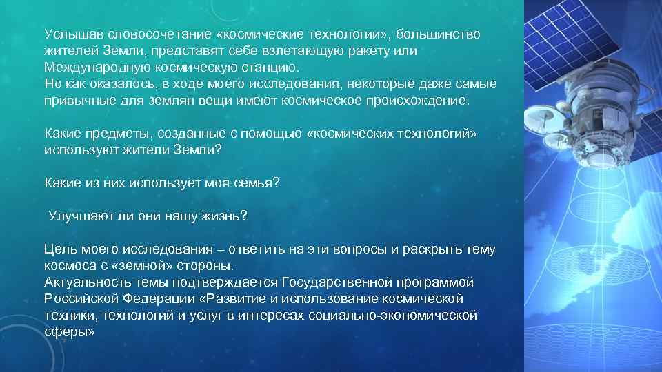 Услышав словосочетание «космические технологии» , большинство жителей Земли, представят себе взлетающую ракету или Международную