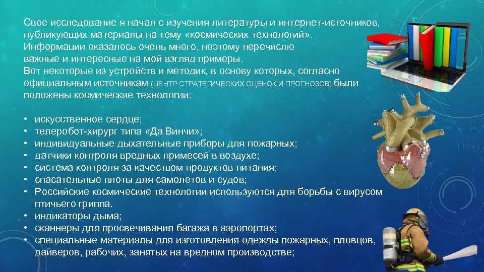 Свое исследование я начал с изучения литературы и интернет-источников,  публикующих материалы на тему