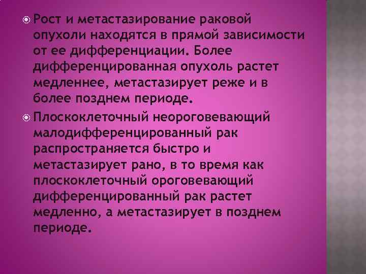  Рост и метастазирование раковой  опухоли находятся в прямой зависимости  от ее