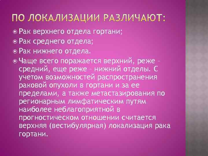  Рак верхнего отдела гортани;  Рак среднего отдела;  Рак нижнего отдела. 