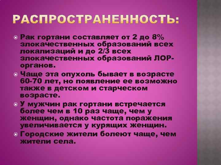  Рак гортани составляет от 2 до 8%  злокачественных образований всех  локализаций