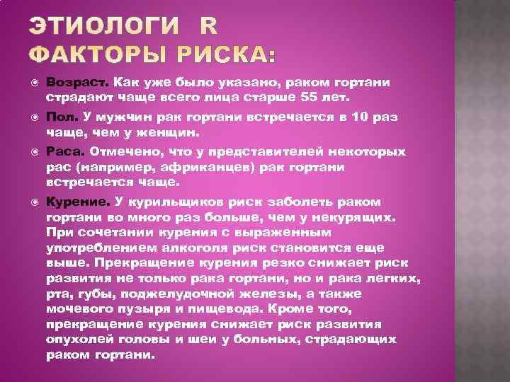   Возраст. Как уже было указано, раком гортани страдают чаще всего лица старше