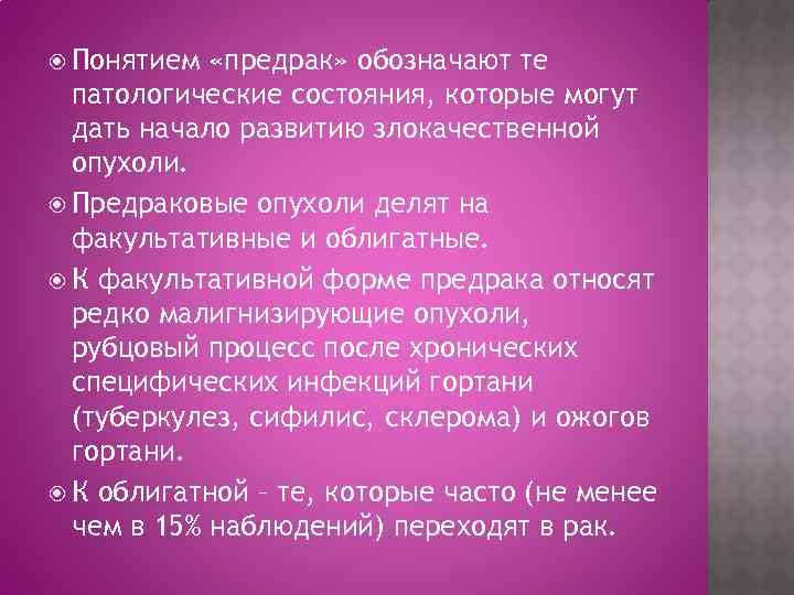  Понятием  «предрак» обозначают те  патологические состояния, которые могут  дать начало