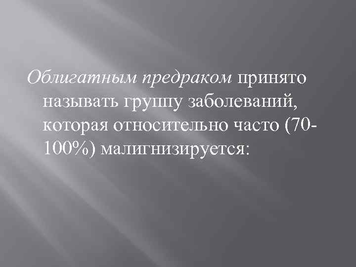 Облигатным предраком принято  называть группу заболеваний,  которая относительно часто (70  100%)
