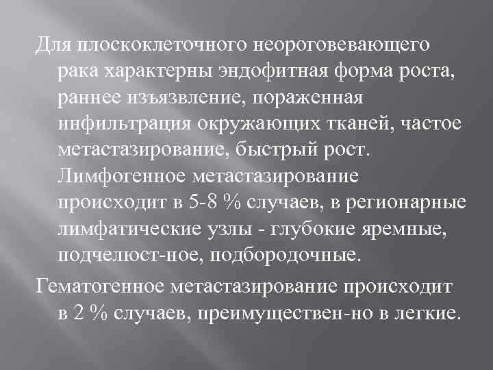 Для плоскоклеточного неороговевающего  рака характерны эндофитная форма роста, раннее изъязвление, пораженная  инфильтрация