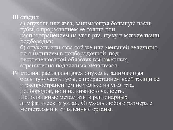 III стадия: а) опухоль или язва, занимающая большую часть губы, с прорастанием ее толщи