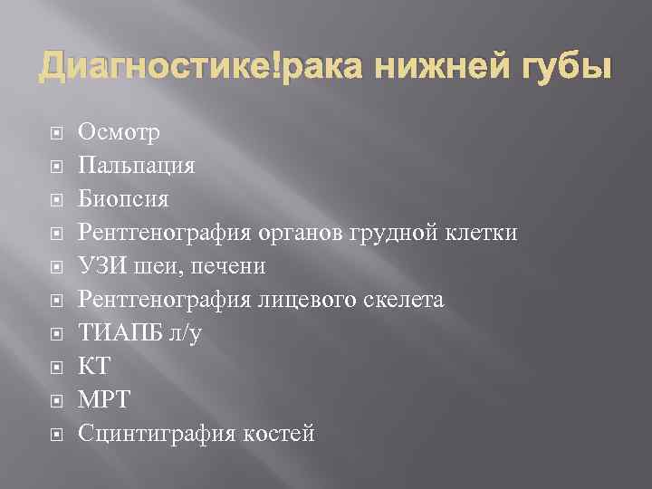 Диагностике рака нижней губы Осмотр Пальпация Биопсия Рентгенография органов грудной клетки УЗИ шеи, печени