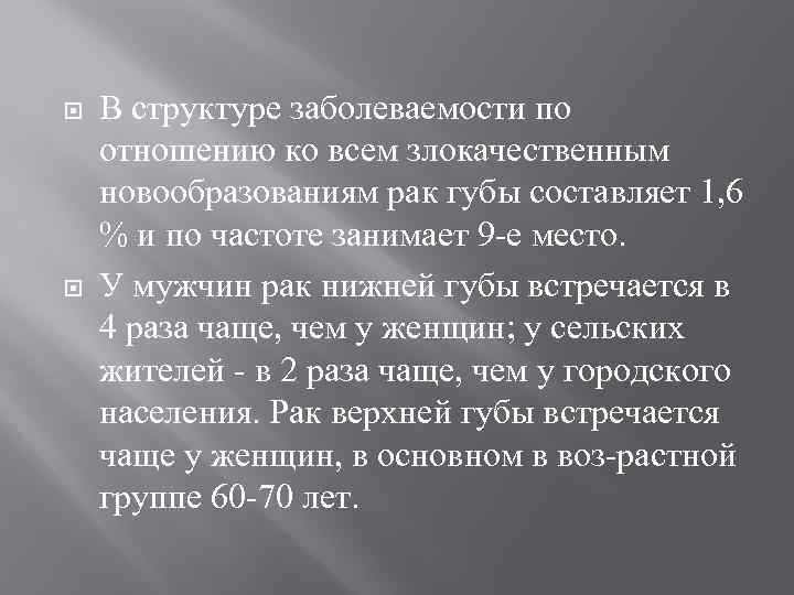   В структуре заболеваемости по отношению ко всем злокачественным новообразованиям рак губы составляет